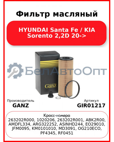 Фильтр масляный HYUNDAI Santa Fe / KIA Sorento 2,2D 20-> GANZ GIR01217