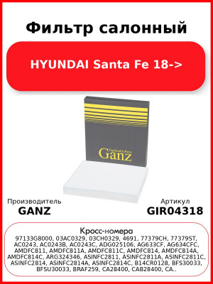 Фильтр салонный HYUNDAI Santa Fe 18-> GANZ GIR04318