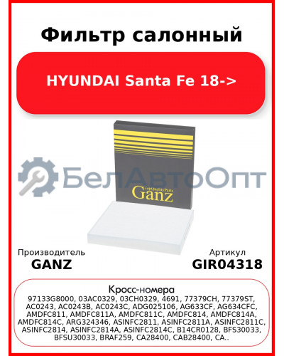 Фильтр салонный HYUNDAI Santa Fe 18-> GANZ GIR04318