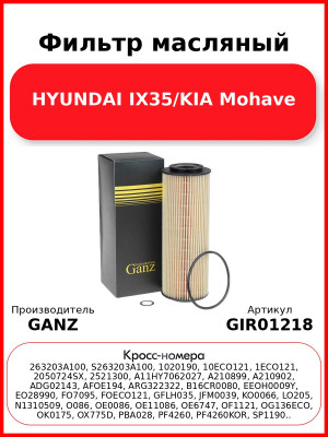 Фильтр масляный HYUNDAI IX35/KIA Mohave GANZ GIR01218