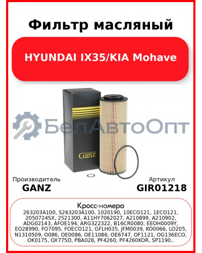 Фильтр масляный HYUNDAI IX35/KIA Mohave GANZ GIR01218