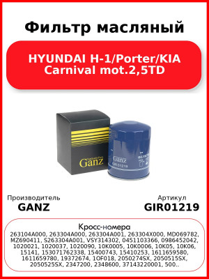 Фильтр масляный HYUNDAI H-1/Porter/KIA Carnival mot.2,5TD GANZ GIR01219