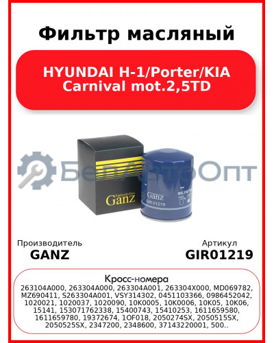 Фильтр масляный HYUNDAI H-1/Porter/KIA Carnival mot.2,5TD GANZ GIR01219