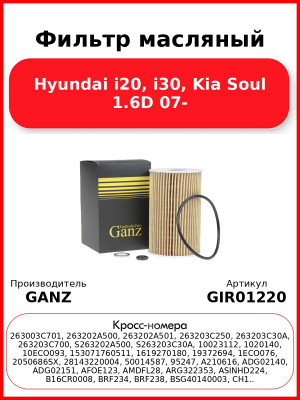 Фильтр масляный Hyundai i20, i30, Kia Soul 1.6D 07- GANZ GIR01220