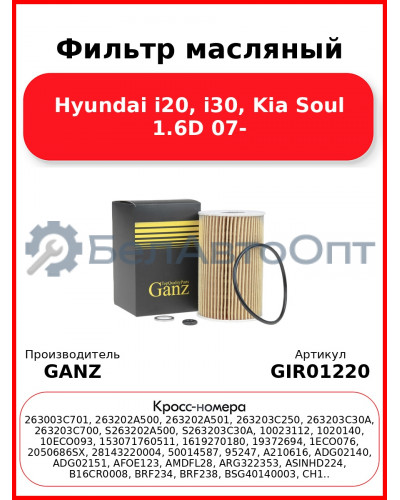 Фильтр масляный Hyundai i20, i30, Kia Soul 1.6D 07- GANZ GIR01220