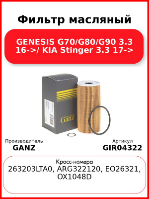 Фильтр масляный GENESIS G70/G80/G90 3.3 16->/ KIA Stinger 3.3 17-> GANZ GIR04322