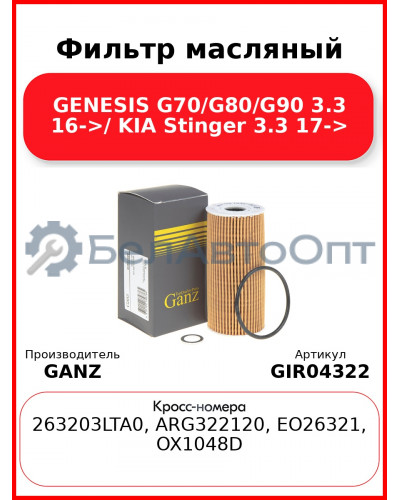 Фильтр масляный GENESIS G70/G80/G90 3.3 16->/ KIA Stinger 3.3 17-> GANZ GIR04322