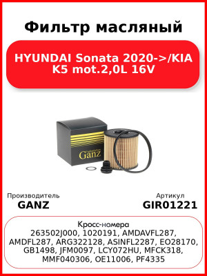 Фильтр масляный HYUNDAI Sonata 2020->/KIA K5 mot.2,0L 16V GANZ GIR01221