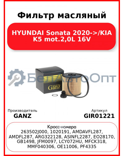 Фильтр масляный HYUNDAI Sonata 2020->/KIA K5 mot.2,0L 16V GANZ GIR01221