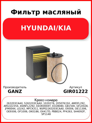Фильтр масляный HYUNDAI/KIA GANZ GIR01222