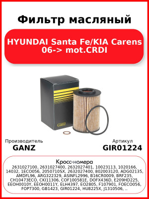 Фильтр масляный HYUNDAI Santa Fe/KIA Carens 06-> mot.CRDI GANZ GIR01224