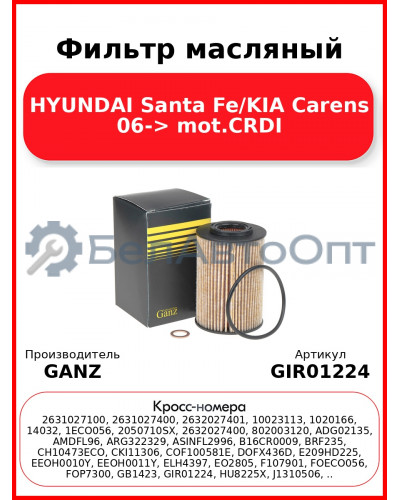 Фильтр масляный HYUNDAI Santa Fe/KIA Carens 06-> mot.CRDI GANZ GIR01224