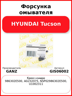 Форсунка омывателя HYUNDAI Tucson GANZ GIS06002