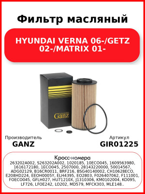 Фильтр масляный HYUNDAI VERNA 06-/GETZ 02-/MATRIX 01- GANZ GIR01225