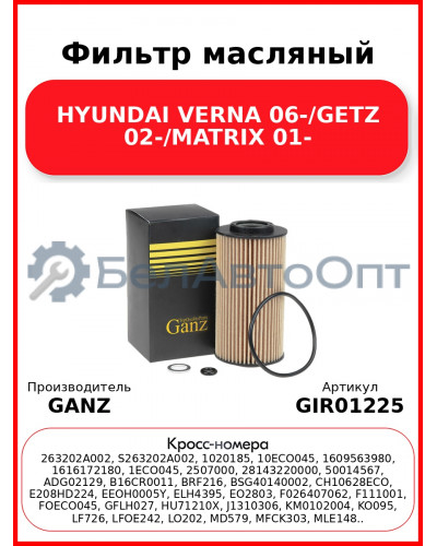 Фильтр масляный HYUNDAI VERNA 06-/GETZ 02-/MATRIX 01- GANZ GIR01225