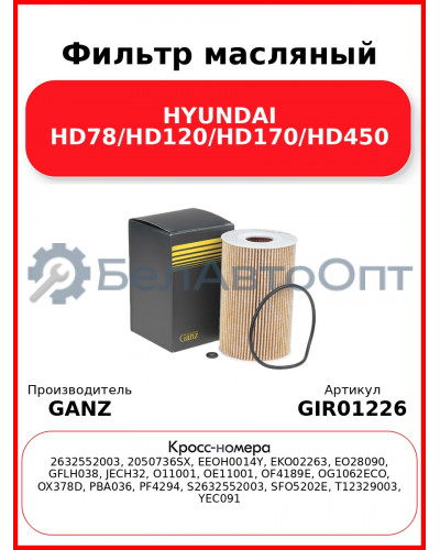 Фильтр масляный HYUNDAI HD78/HD120/HD170/HD450 GANZ GIR01226