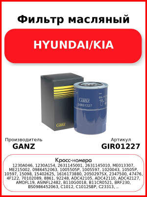 Фильтр масляный HYUNDAI/KIA GANZ GIR01227