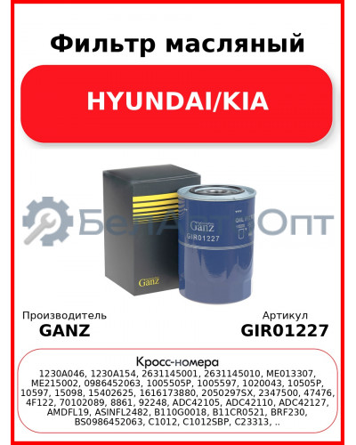 Фильтр масляный HYUNDAI/KIA GANZ GIR01227