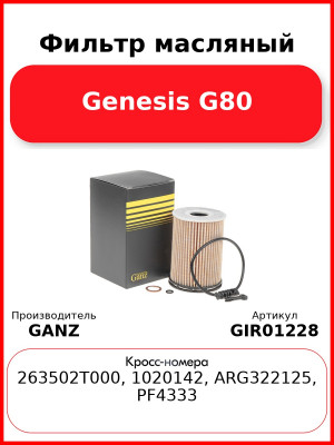 Фильтр масляный Genesis G80 GANZ GIR01228