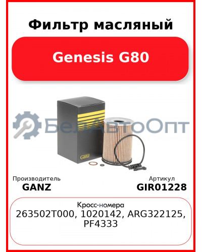 Фильтр масляный Genesis G80 GANZ GIR01228