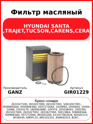 Фильтр масляный HYUNDAI SANTA FE,TRAJET,TUCSON,CARENS,CERATO GANZ GIR01229