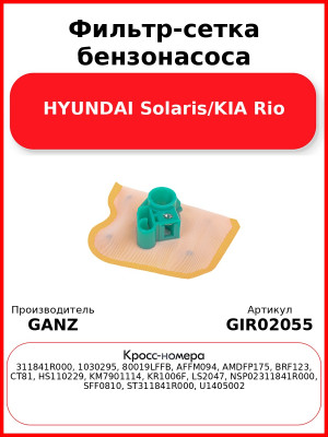 Фильтр-сетка бензонасоса HYUNDAI Solaris/KIA Rio GANZ GIR02055
