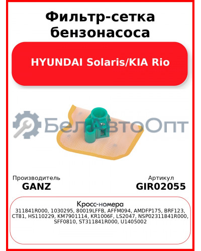 Фильтр-сетка бензонасоса HYUNDAI Solaris/KIA Rio GANZ GIR02055