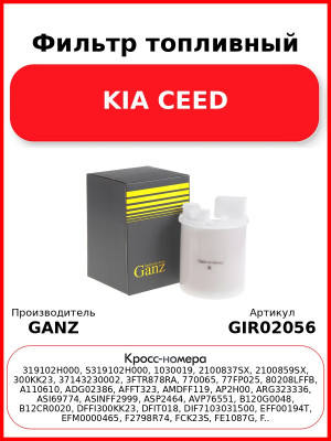 Фильтр топливный KIA CEED GANZ GIR02056