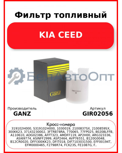 Фильтр топливный KIA CEED GANZ GIR02056