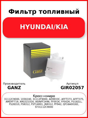 Фильтр топливный HYUNDAI/KIA GANZ GIR02057