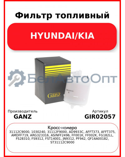 Фильтр топливный HYUNDAI/KIA GANZ GIR02057