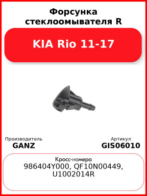 Форсунка стеклоомывателя R KIA Rio 11-17 GANZ GIS06010