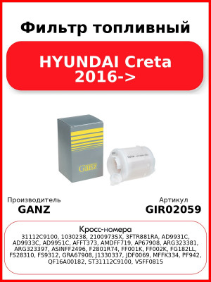 Фильтр топливный HYUNDAI Creta 2016-> GANZ GIR02059