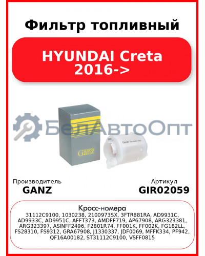 Фильтр топливный HYUNDAI Creta 2016-> GANZ GIR02059