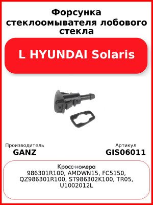 Форсунка стеклоомывателя лобового стекла L HYUNDAI Solaris GANZ GIS06011