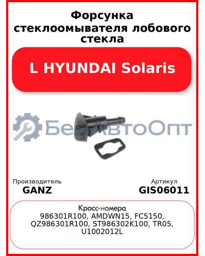 Форсунка стеклоомывателя лобового стекла L HYUNDAI Solaris GANZ GIS06011