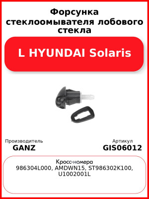 Форсунка стеклоомывателя лобового стекла L HYUNDAI Solaris GANZ GIS06012