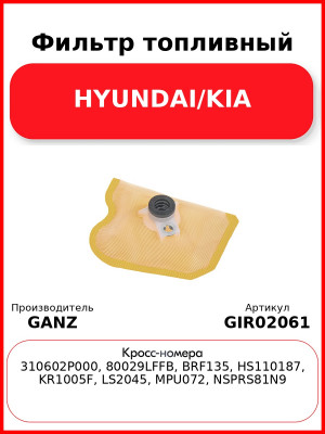 Фильтр топливный HYUNDAI/KIA GANZ GIR02061
