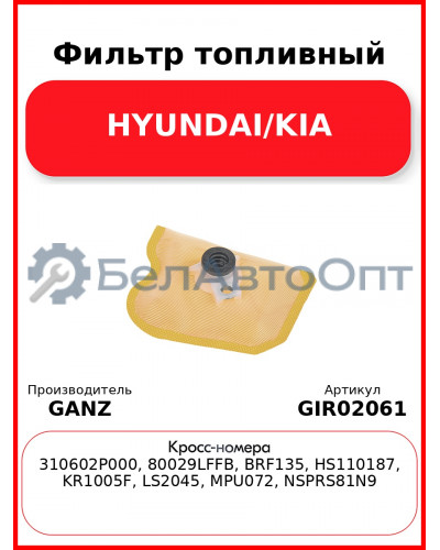 Фильтр топливный HYUNDAI/KIA GANZ GIR02061
