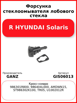 Форсунка стеклоомывателя лобового стекла R HYUNDAI Solaris GANZ GIS06013