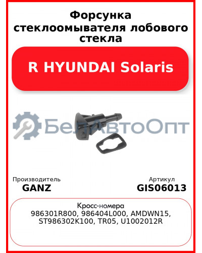 Форсунка стеклоомывателя лобового стекла R HYUNDAI Solaris GANZ GIS06013