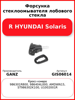 Форсунка стеклоомывателя лобового стекла R HYUNDAI Solaris GANZ GIS06014