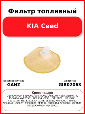 Фильтр топливный KIA Ceed GANZ GIR02063