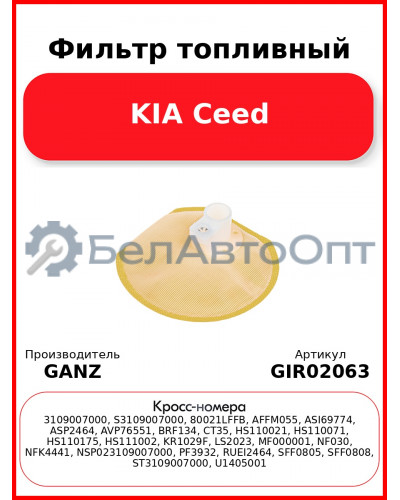 Фильтр топливный KIA Ceed GANZ GIR02063