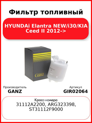Фильтр топливный HYUNDAi Elantra NEW/i30/KIA Ceed II 2012-> GANZ GIR02064
