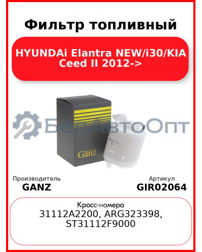 Фильтр топливный HYUNDAi Elantra NEW/i30/KIA Ceed II 2012-> GANZ GIR02064