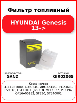 Фильтр топливный HYUNDAI Genesis 13-> GANZ GIR02065