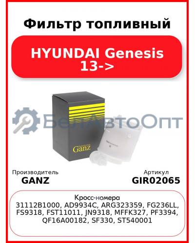 Фильтр топливный HYUNDAI Genesis 13-> GANZ GIR02065