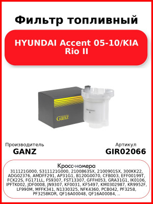 Фильтр топливный HYUNDAI Accent 05-10/KIA Rio II GANZ GIR02066