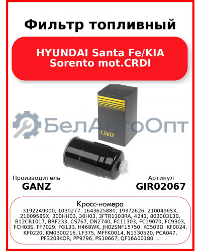 Фильтр топливный HYUNDAI Santa Fe/KIA Sorento mot.CRDI GANZ GIR02067